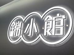-锦小馆•牛蛙•小龙虾(大溪店)