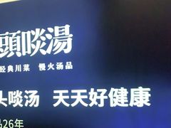 -柴门头啖汤·经典川菜·慢火汤品(锦城万达店)