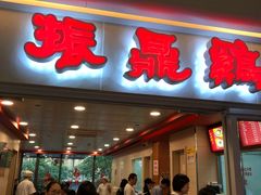 门面-振鼎鸡(天钥桥路店)