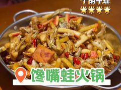 干锅牛蛙-馋嘴蛙火锅