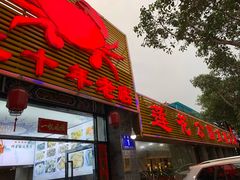 门面-莲花公园煎蟹(总店)