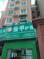 -德哥灰指甲脚气甲沟炎跖疣护理