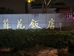 -苏苑饭店-中餐厅(长桥地区店)