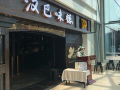 门面-汉巴味德(大悦城店)