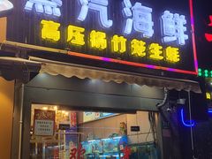 门面-蔚海之都·象山蒸汽海鲜(仙霞路店)