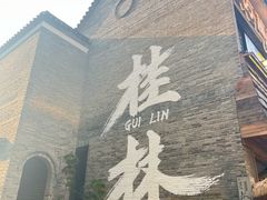 -东西巷