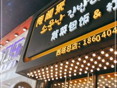 门面-传闻来紫菜包饭·打糕(西塔韩百店)