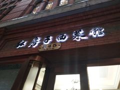门面-红房子西菜馆(淮海中路店)