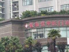 -悦和堂中医门诊部·疼痛调理·针灸推拿·艾灸拔罐