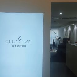 -春田皮肤管理中心品牌旗舰店