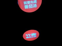 -竹犇番茄火锅(长风街店)