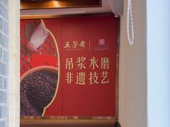 -五芳斋(中山大道总店)