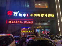 门面-丰茂烤串(建设街店)