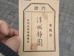 -静园(和平区)