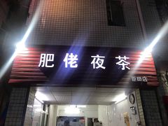 门面-肥佬夜茶(早茶·西乡店)