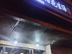 -没牙伯花生汤店(老药洲店)