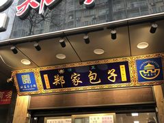 门面-郑家包子牛肉拉面(尚勤路店)