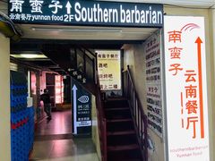 -南蛮子(进贤路店)