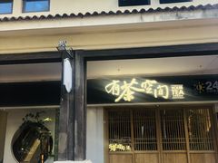 -有茶空间(万科金色半山店)