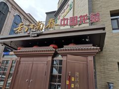 -老江南春·中国龙菜(衡山路店)