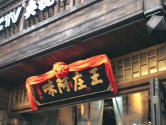 门面-王庄阿咪海鲜大排档(上下杭店)