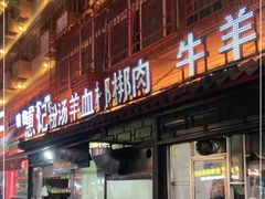 -惠记粉汤羊血(小南门店)
