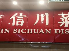 门面-渝信川菜(长安店)