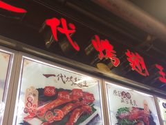 门面-一代烤翅王(大汉口店)