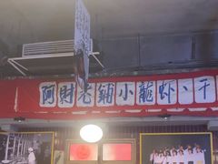 -阿财老铺·老蚌埠龙虾城(华夏总店)