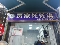 门面-贾家饦饦馍(回民街店)