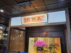 -ZEN采蝶轩·粤味臻鲜·手作点心·商务宴请(泰州店)