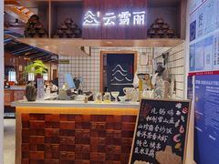 -云雪丽·茶马文化特色菜(古城口店)