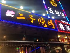 -叶锦州烧烤(宜宾店)