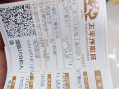 -太平洋影城(紫荆店)