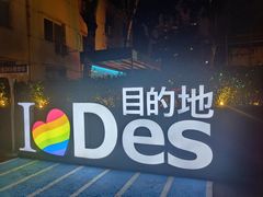 -北京目的地酒吧