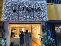 -白日梦奶茶