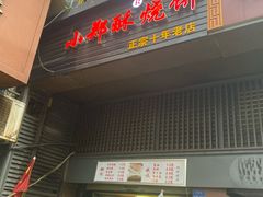 门面-朱记小郑酥烧饼(建康路店)