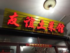 -九华山友谊土菜馆 小资餐厅