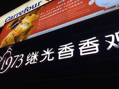 -1973继光香香鸡(曲阳路店)