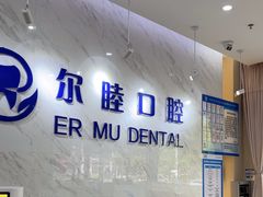 -深圳尔睦丽沙口腔门诊部(丽沙花都店)
