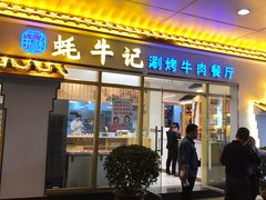 门面-蚝牛记涮烤牛肉餐厅(滨江国际花园店)