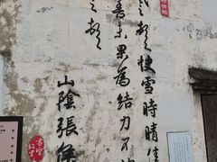 -绍兴书圣故里景区