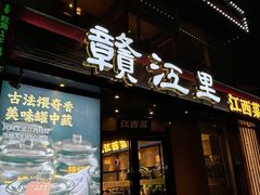 -赣江里•江西菜(望京旺角店)
