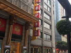 -龙抄手(春熙路总店)