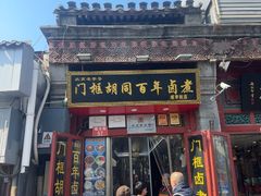 -门框胡同百年卤煮(前门煤市街店)