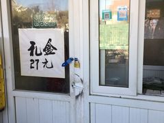 -李小老烧饼(常营民族家园店)