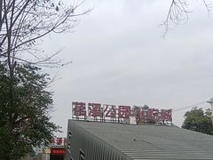-花溪公园