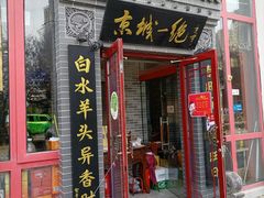 门面-李记白水羊头·清真老味家常菜(石景山店)