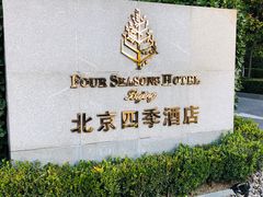 -北京四季酒店