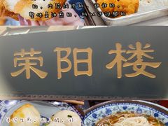 -荣阳楼(山塘街店)